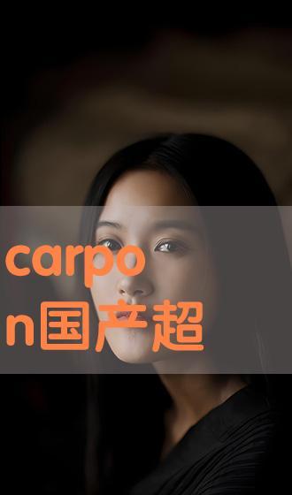 超级碰国产,探索奇幻世界的奇幻之旅  第2张